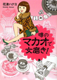 噂のマカオで女磨き！