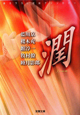 潤 潤