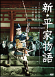 新・平家物語 新・平家物語