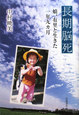 長期脳死 長期脳死