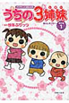 うちの3姉妹　傑作選（1）