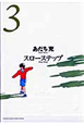 スローステップ＜新装版＞（3）
