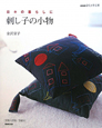 日々の暮らしに刺し子の小物