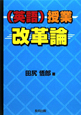（英語）授業　改革論