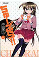 ちゅーぶら!!(4) ちゅーぶら!!(4)