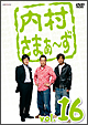 内村さまぁ〜ず vol.16 内村さまぁ〜ず vol.16