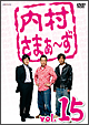 内村さまぁ〜ず vol.15 内村さまぁ〜ず vol.15