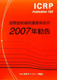 国際放射線防護委員会の２００７年勧告