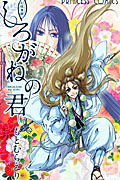 幻妖異聞　しろがねの君[]