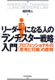 リーダーになる人の「ランチェスター戦略」入門