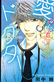 愛☆LOVE☆ドクター
