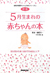 5�����܂�̐Ԃ����@�玙�E�q���