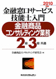 金融窓口サービス技能士入門 金融商品コンサルティング業務 2級3級共通 2010 金融窓口サービス技能士入門 金融商品コンサルティング業務 2級3級共通 2010