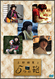 上野樹里と５つの鞄