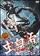 虫皇帝 POISON 『毒蟲vs毒蟲』 最強決定戦トーナメント 第2回 虫皇帝 POISON 『毒蟲vs毒蟲』 最強決定戦トーナメント 第2回