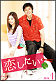 恋したい　DVD－BOX1