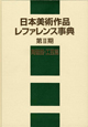 日本美術作品　レファレンス事典　第２期　陶磁器・工芸篇