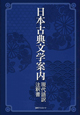 日本古典文学案内