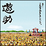 あの・・こんなんできましたケド。（通常盤）