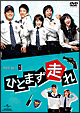 ひとまず走れ DVD-SET1 ひとまず走れ DVD-SET1