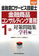 金融窓口サービス技能士　金融商品コンサルティング業務　1級　対策問題集　学科編　2010