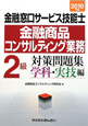 金融窓口サービス技能士　金融商品コンサルティング業務　2級　対策問題集　学科・実技編　2010