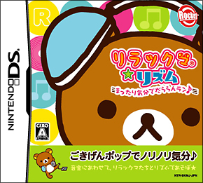 リラックマ★リズム　まったり気分でだららんラン♪[]