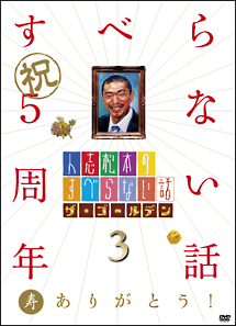 人志松本のすべらない話　ザ・ゴールデン３[]