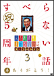 人志松本のすべらない話　ザ・ゴールデン3