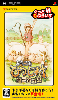 ようこそ　ひつじ村　ポータブル[]