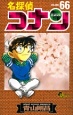 名探偵コナン（66）