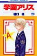 学園アリス（20）