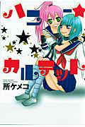 ハニー★カルテット[]