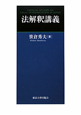 法解釈講義 法解釈講義