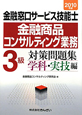 金融窓口サービス技能士入門　金融商品コンサルティング業務　3級　対策問題集　学科・実技編　2010