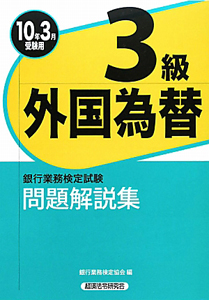 外国為替　３級　銀行業務検定試験　問題解説集　２０１０[]