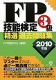 FP技能検定 3級 精選過去問題集 2010 FP技能検定 3級 精選過去問題集 2010