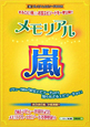 メモリアル・嵐 メモリアル・嵐