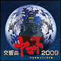 交響曲ヤマト2009