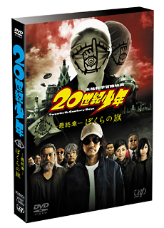 ２０世紀少年＜最終章＞　ぼくらの旗　