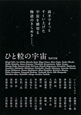 ひと粒の宇宙 ひと粒の宇宙