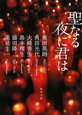 聖なる夜に君は 聖なる夜に君は