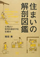 住まいの解剖図鑑 住まいの解剖図鑑