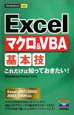 Excel　マクロ＆VBA　基本技　これだけは知っておきたい！