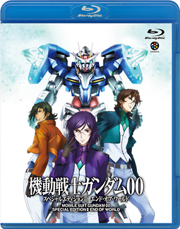 機動戦士ガンダム００　スペシャルエディションＩＩ　エンド・オブ・ワールド[]