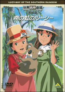 世界名作劇場・完結版　南の虹のルーシー[]
