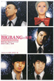 BIGBANGの秘密 BIGBANGの秘密