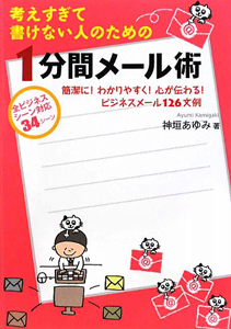 考えすぎて書けない人のための　１分間メール術