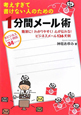 考えすぎて書けない人のための　１分間メール術