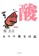 4コマ漫玉日記 酸 4コマ漫玉日記 酸